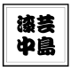 東京　佃　漆器　漆芸中島